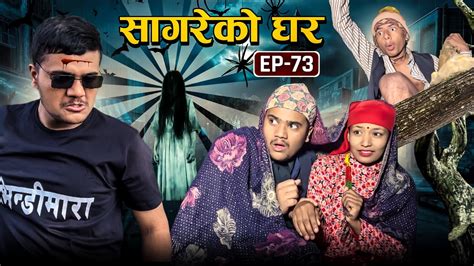 सागरेको घर "Sagare Ko Ghar"॥Episode 73 ॥Nepali Comedy Serial॥By Sagar pandey॥January 2 2023 ...