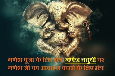 Ganesh ji Powerful Puja Mantra, Ganesh Chaturthi Sthapana Mantra and Vidhi