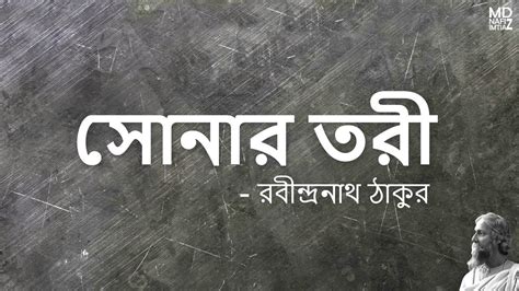 Sonar Tori | সোনার তরী | Rabindranath Tagore| Bangla kobita | Md Nafiz Imtiaz ft. Khadijatul ...