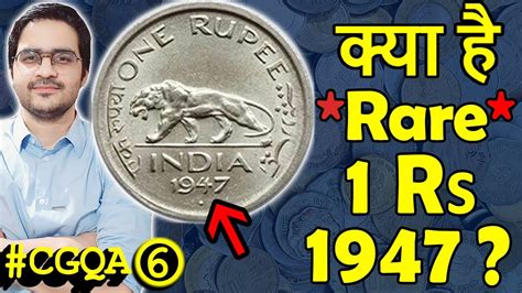 क्या Value 1 Rs Coin 1947? | Rare 1 Rs Coin 1954 | 1 Paisa Coin Horse | #CGQA 6 - YouTube