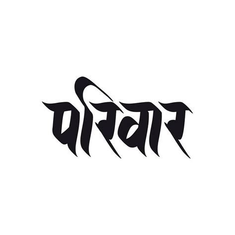 1000+ images about Devanagari Nepali Typography & Calligraphy on Pinterest | Handwriting fonts ...