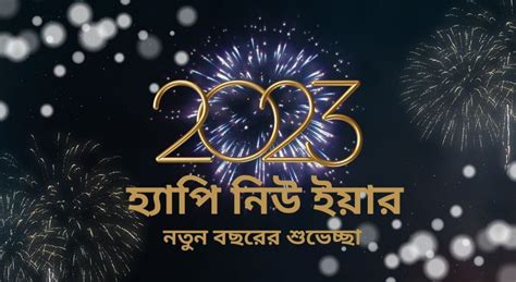 Happy New Year 2023 Images, Bangla Wishes, Greetings, Status, Quotes