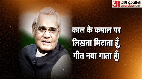 Atal Bihari Vajpayee Jayanti Read His Memorable Speeches On Birth ...