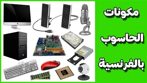 مكونات الحاسوب بالفرنسية بالصوت والصورة - YouTube