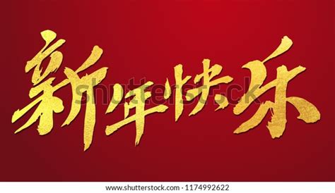 Chinese Calligraphy Xin Nian Kuai Le Stock Vector (Royalty Free) 1174992622 | Shutterstock