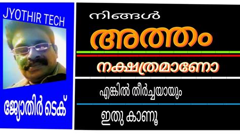 ATHAM NAKSHATRA BHALAM. അത്തം നക്ഷത്രഫലം. അത്തം നക്ഷത്രം. ATHAM NAKSHATRAM. - YouTube