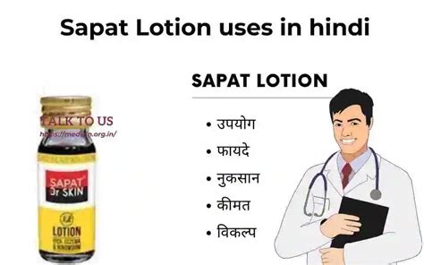 Sapat Lotion : सपट लोशन उपयोग, फायदा और नुकसान ? Self Care