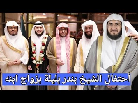 شاهد أحتفال الشيخ بندر بليلة بزواج نجله الشيخ عبد العزيز بليلة. - YouTube