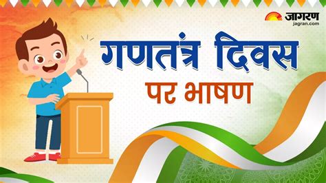 Republic Day Speech In Hindi 2024: गणतंत्र दिवस पर हिंदी में दमदार भाषण ...