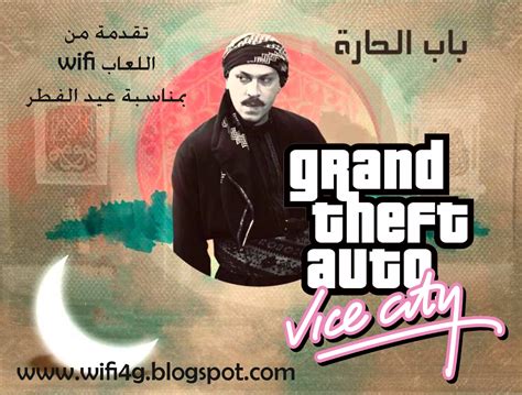 تحميل لعبة جتا باب الحارة gta vice city bab al hara download كااااملة و مجانية و برابط مباشر ...