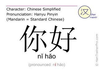 English translation of 你好 ( ni hao / nĭ hăo ) - hello in Chinese