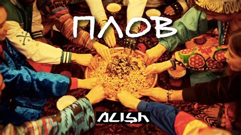 ALISH - Плов - YouTube