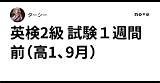 英検2級 試験1週間前（高1、9月）｜ターシー sketch template