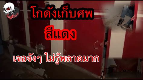 หลอน เจอจังๆ โกดังเก็บศพสีแดง กลิ่นศพแรงมาก #สัปเหร่อเจอผี - YouTube