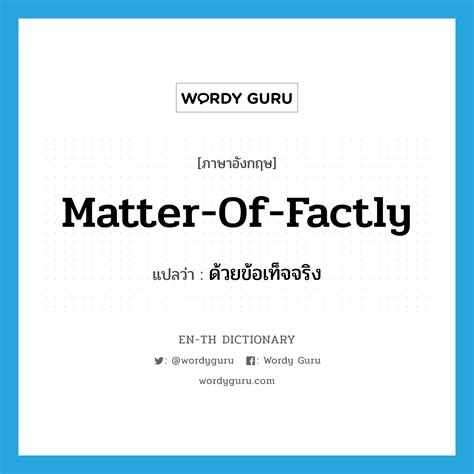 "matter-of-factly" แปลว่าอะไร - EN-TH Dictionary