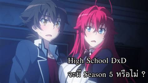 High School DxD (2012-2018) จะมี Season 5 หรือไม่