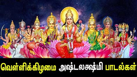 Friday Special Ashta Lakshmi Songs | Ashta Lakshmi Padal | Best Tamil ...