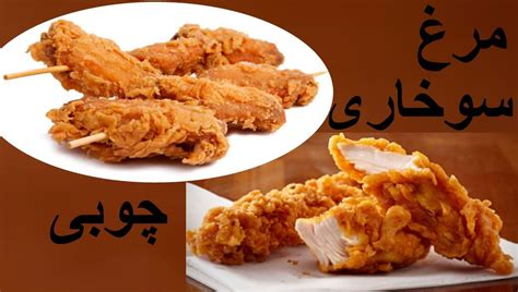 Morgh sokhari choobi - مرغ سوخاری چوبی | Food videos, Food, Yummy food