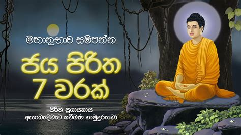 මහානුභාව සම්පන්න ජය පිරිත 7 වරක් - Jaya Piritha | Seth Pirith | Sinhala ...