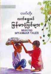 Selected Myanmar Tales by Various | Goodreads