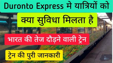 Duronto Express Train में क्या सुविधा मिलती है | 3ac economy class ...