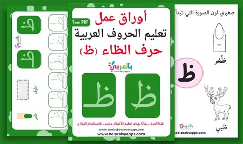 Arabic alphabet: letter Zaa worksheets, Free Printable ⋆ بالعربي نتعلم