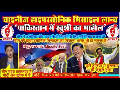 Chinese Hypersonic missile test se Modi aur Biden pareshaan-Pak Media latest ...