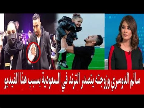 البطل السعودي سالم الدوسري وزوجته يتصدر الترند في السعودية بسبب هذا الفيديو - YouTube