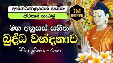 මහ අනුසස් සහිත Buddha Vandana බුද්ධ වන්දනාව | Buddha Worship Gathas ...