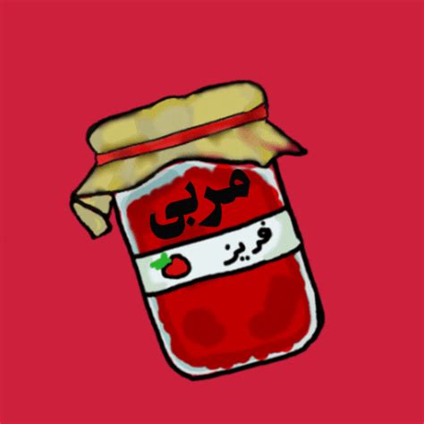 Lebanese Strawberry Jam Jar GIF | GIFDB.com