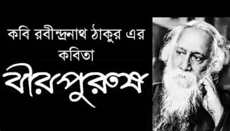 বীরপুরুষ | Birpurush Bengali Poem Lyrics by Rabindranath Thakur