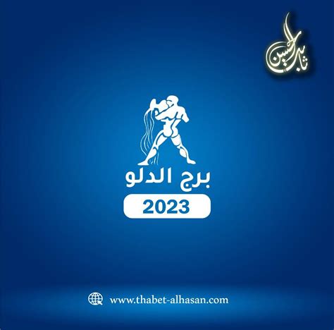 توقعات برج الدلو بعلم الرمل لعام 2023 | الفلكي ثابت الحسن