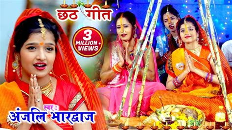 Anjali Bhardwaj #Video छठपूजा के सुपरहिट गानें || New Bhojpuri Chhath Pooja geet Bhakti Song ...