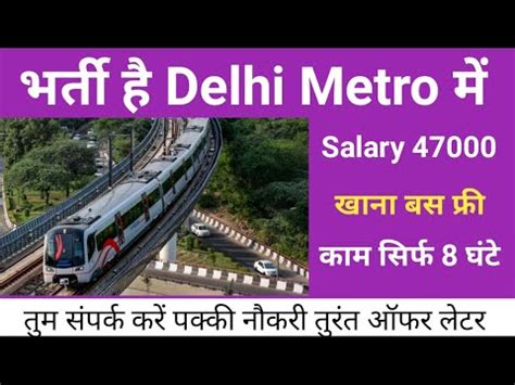 भर्ती है Delhi Metro में | Job in Delhi Metro | Metro Jobs | Job in Dmrc | Delhi Mein Toda ...
