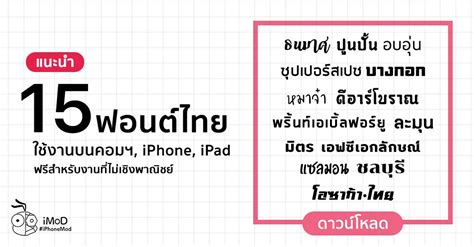 แนะนำ 15 ฟอนต์ไทยสวย ๆ สำหรับใช้งานบนคอมพิวเตอร์, iPhone และ iPad