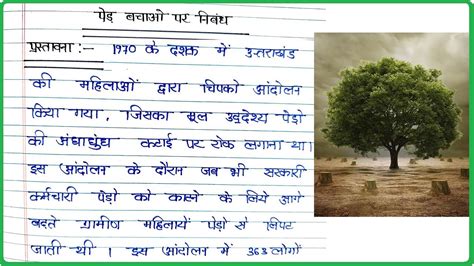 पेड़ बचाओ पर निबंध । Essay on Save Tree in Hindi । Ped Bachao par ...