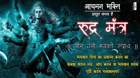 Rudra Mantra Of Lord Shiva | Rudra Mantra 108 Times | Powerful Rudra Mantra | Aachman Bhakti ...