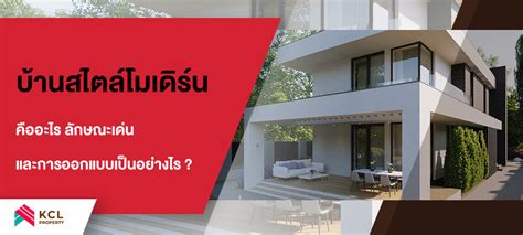 บ้านสไตล์โมเดิร์น คืออะไร ลักษณะเด่นและการออกแบบเป็นอย่างไร