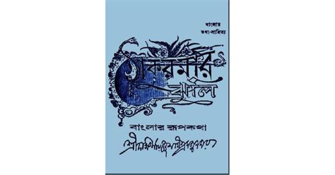 Tales from Thakurmar Jhuli: Twelve Stories from Bengal by Dakshinaranjan Mitra Majumder