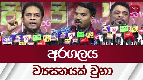 අරගලය ව්‍යසනයක් වුනා | Rupavahini News - YouTube