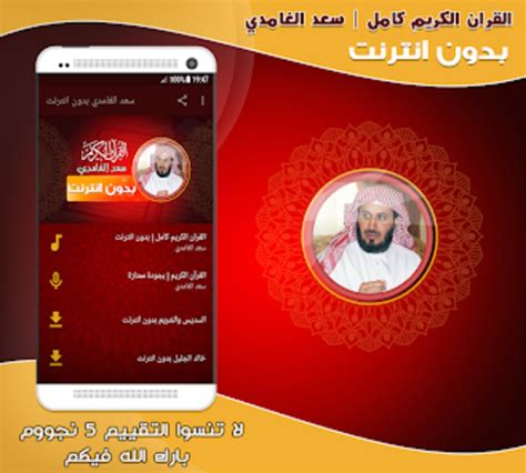 Quran MP3 Saad Al Ghamdi full for Android - Download