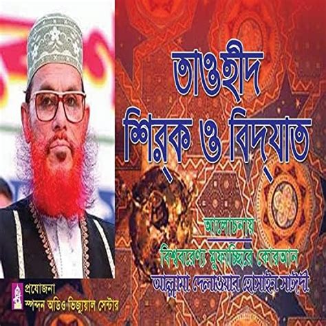 Amazon Music Unlimited - White Bearded-সাদা দাড়িওয়ালা 『তাওহীদ শিরক ও বিদাআত। আল্লামা সাঈদী ...