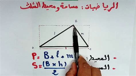 الرياضيات: مساحة ومحيط المثلث انطلاقا من المستطيل المستوى السادس والخامس ابتدائي - YouTube