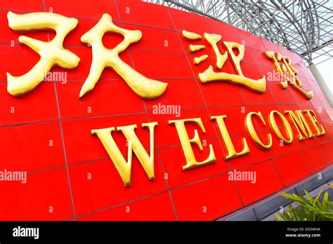 Welcome to china sign hi-res stock photography and images - Alamy