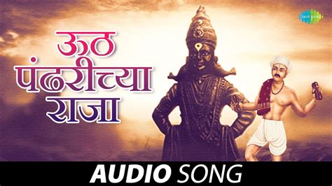 उठ पंढरीच्या राजा | Uth Pandharichya Raaja | Prasad Sawkar | Marathi ...