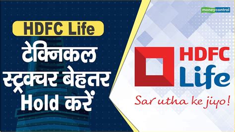 HDFC Life Share Price: टेक्निकल स्ट्रक्चर बेहतर, Hold करें || Hot ...