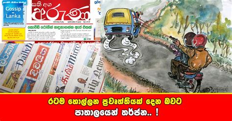 රටම හොල්ලන ප‍්‍රවෘත්තියක් දෙන බවට පාතාලයෙන් තර්ජන..