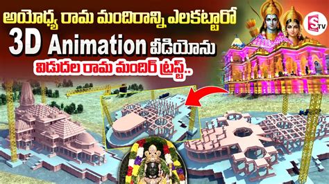 Ayodhya Ram Mandir 3D Animation Film | Process of Ayodhya Ram Temple Construction | Sumantv ...