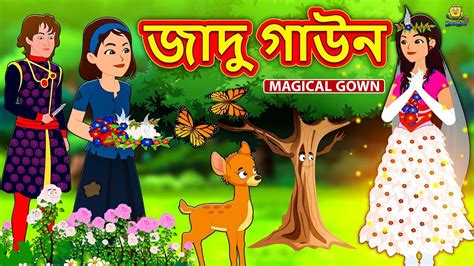 জাদু গাউন | Bengali Story | Stories in Bengali | Bangla Golpo | Koo Koo TV Bengali - YouTube