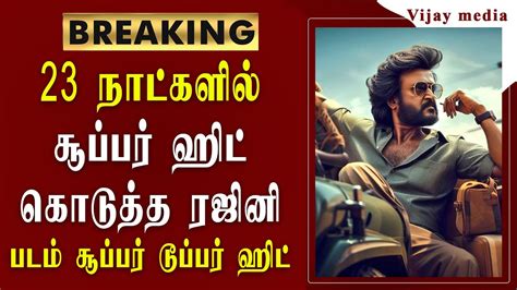 23 நாட்களில் சூப்பர் ஹிட் கொடுத்த ரஜினி படம் சூப்பர் டூப்பர் ஹிட் / Rajini / superstar ...